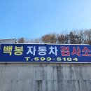 현대모터스 | 자동차 검사 과태료 기간 경과하면 부과된다! 남양주 자동차 검사소 호평동 백봉 현대 모터스 방문 후기
