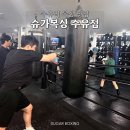 수유비 | 수유역 운동 찾는다면? 1시간이 순식간이었던 슈가복싱 수유점 후기