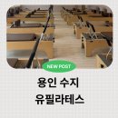 유그룹 | 용인 수지 상현동에서 다이어트가 필요할 땐? 유필라테스 그룹 피티 필라테스 최신 후기
