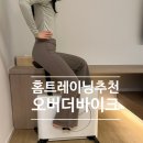 긍정바이크 | 홈트레이닝 기구 가정용 자전거 한뼘바이크 오버더바이크 후기