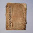 부여 부산서원 고문서 이미지