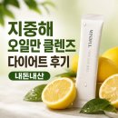 지중해 | 지중해 오일만 클렌즈 효과 후기 | (+내돈내산 다이어트 경험)