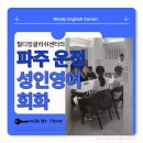 여행영어 초급 | 파주 운정 성인영어회화 학원 / 초급회화 입문부터 실전 스피킹까지