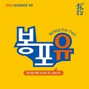 봉포유 Vol.4 다시만난 세상으로~ 봄바람 쐬러 가자 | 국악 - 봉포유Ⅳ 〈다시만난 세상으로 ~ 봄바람 쐬러가자〉