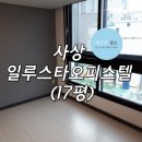 [깨끗한 청소] 사상 일루스타오피스 (17평) 이사입주 청소 후기, 부산 양산 김해 기장 정관 마산 입주...