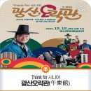 Thank for 시니어, 광산 오락관 | 대낮국악콘서트 &#34;광산 오락관(午樂館)&#34;
