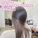&#34;&#34;경기 성남 위례 새로 오픈 미용실 [윤&amp;공간] 염색 후기