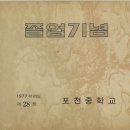 포천중학교 이미지