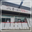 진삼로 | 경남사천 사남콩나물국밥 두루치기 방문후기