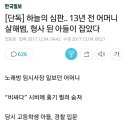 13년 전 어머니 살해범, 형사 된 아들이 잡았다 이미지