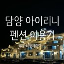 아이리니펜션 이미지