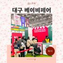 대구맘 모여라 제39회 대구 베이비키즈페어 엑스코 1홀 2홀 기억해
