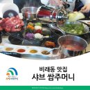 샤브쌈주머니비래점 이미지