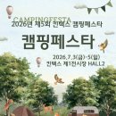 여름 캠핑축제 ‘2026년 제5회 캠핑페스타’ 킨텍스에서 개최 이미지