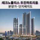 메트로21세기부동산중개사무소 | 테크노폴리스 두진하트리움 분양가 모델하우스후기 단지배치도 평면도 총정리