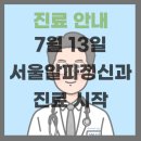 서울알파정신건강의학과의원 네이버블로그
