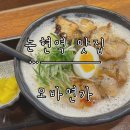 강남대로 545-9 | [논현역 맛집] 40년 전통 라멘과 소바가 있는 강남 라멘 맛집 ‘모바면가’ 강남점 방문 후기