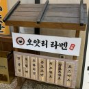 청사로174번길 | 내포신도시 라멘 맛집 오얏리라멘 솔직후기, 가족외식하기 좋은 곳