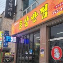 용암반점 - 청주시 상당구 용암북로 52 | 용암반점