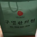 구명한의원 이미지