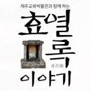 효열록 이미지