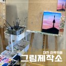 대전 은행동 실내데이트 추천 드로잉카페 그림제작소 대전은행점