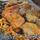 이마트24 마산어시장점 | 마산맛집 16900원 닭갈비 무한리필 인생숯불구이 마산직영점