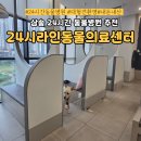삼송사랑 동물의료센터 | [고양/삼송] 동물병원 추천 [24시라인동물의료센터] 솔직 후기