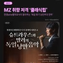 MZ 취향 저격 &#39;클래식힙&#39;! 독일 후기 낭만주의 연주 소개