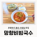 망향비빔국수(서부정류장점) | 망향비빔국수 청주 사창동맛집 주차장 식당