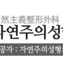 자연주의성형외과의원 이미지