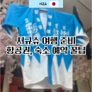 스마일페이_티웨이 | 서규슈 여행 준비(후쿠오카, 구마모토, 나가사키) - 4박 5일 자유여행 사전경비 정리