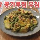 건강한 여름반찬 애호박찜 만들기 찹쌀가루 애호박요리 양념장까지 맛있게! 이미지