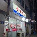 광성반점