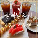 광복당제과커피