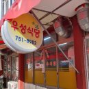 우성식당 이미지