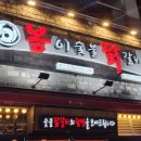 쓰리봉이숯불닭갈비