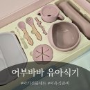 바바나무 | 실제로 받아보니 좋았던 출산 선물 어부바바 유아식기 선물세트 후기