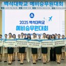 [청주승무원학원 윙]백석대 항공서비스전공, 제11회 예비승무원대회 성료전국 고교생 1,000여 명 지원 이미지