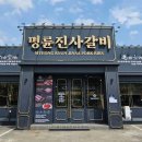 명륜진사갈비 이미지