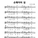 성가 - 신현배 / 순례자의 길 악보 이미지