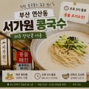통일셀프주유소 | 부산 콩국수 서가원 블루리본 콩국수, 웨이팅 할 만할까?
