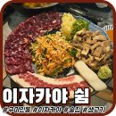 GS25 인동로데오점 | [구미인동] '이자카야 쉼' 구미인의동 술집 생고기 차돌박이 맛집