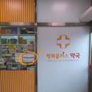 행복플러스약국 이미지