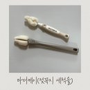 마더케이 젖꼭지 세척솔 일체형 리필형 비교 솔직후기