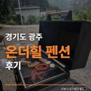 천진암로 | 서울 근교 계곡 온더힐 펜션 후기 천진암계곡 단체펜션 경기도 광주