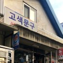 고색문구