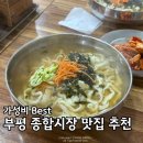 광리2 | 부평 종합 시장 맛집 정탁구 홍두깨 칼국수 티아 크레페 내돈내산 후기