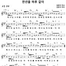 [CCM악보] 천년을 하루같이 / 하나님 그 아들 우리게 주셨네 [김준석, 김준석 싱글 1집, A키] 이미지