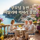 [이탈리아 가족여행] 부모님 체력 걱정 없는 럭셔리 유럽 휴양지 완벽 가이드 (아말피·포르토피노...